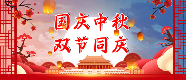 2023年中秋、國慶放假通知
