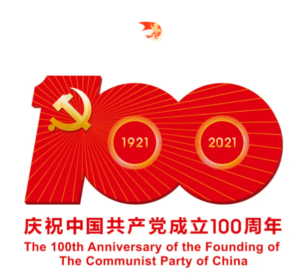 熱烈慶祝中國共產(chǎn)黨建黨100周年！